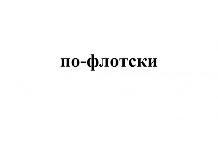 ПО-ФЛОТСКИПО-ФЛОТСКИ