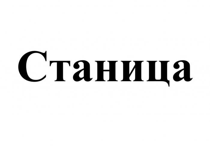 СТАНИЦАСТАНИЦА