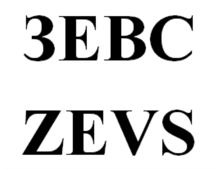 ЗЕВС ZEVSZEVS