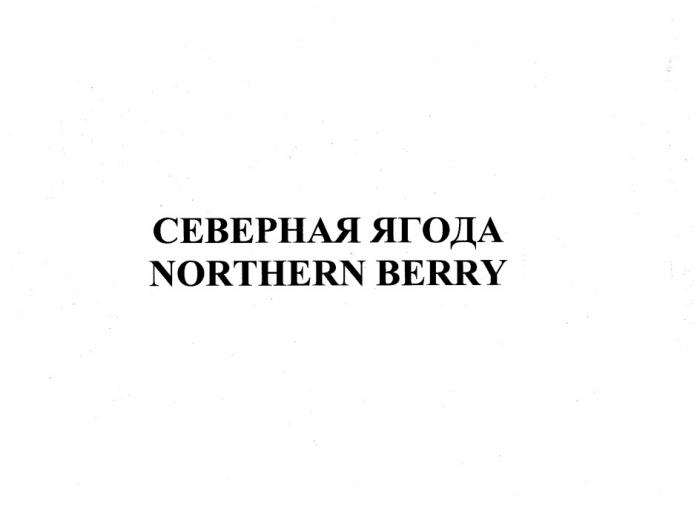 СЕВЕРНАЯ ЯГОДА NORTHERN BERRYBERRY