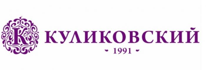 КУЛИКОВСКИЙ 19911991