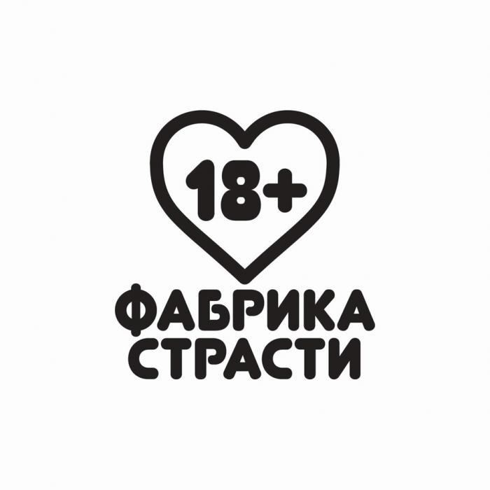 ФАБРИКА СТРАСТИ 18+18+