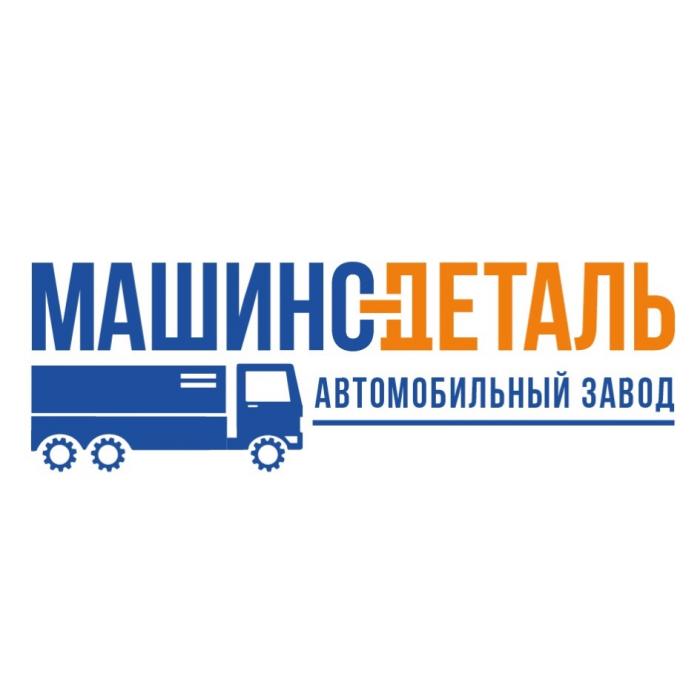 МАШИНО-ДЕТАЛЬ АВТОМОБИЛЬНЫЙ ЗАВОДЗАВОД