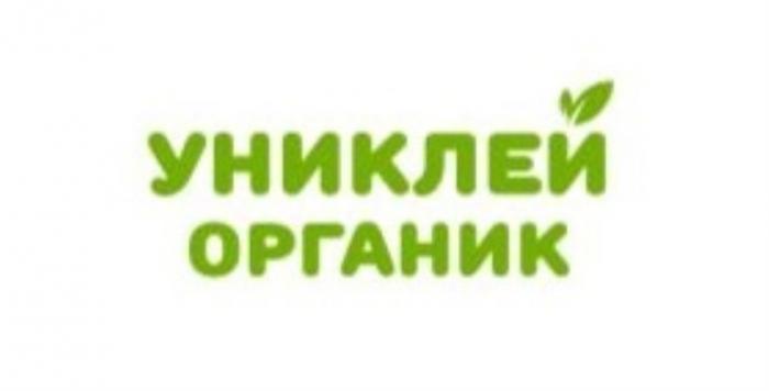 УНИКЛЕЙ ОРГАНИКОРГАНИК