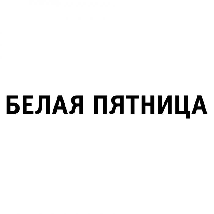 БЕЛАЯ ПЯТНИЦАПЯТНИЦА