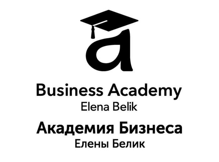 BUSINESS ACADEMY ELENA BELIK АКАДЕМИЯ БИЗНЕСА ЕЛЕНЫ БЕЛИКБЕЛИК