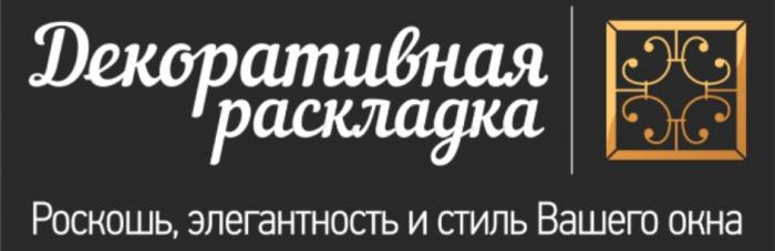 ДЕКОРАТИВНАЯ РАСКЛАДКА РОСКОШЬ ЭЛЕГАНТНОСТЬ И СТИЛЬ ВАШЕГО ОКНАОКНА