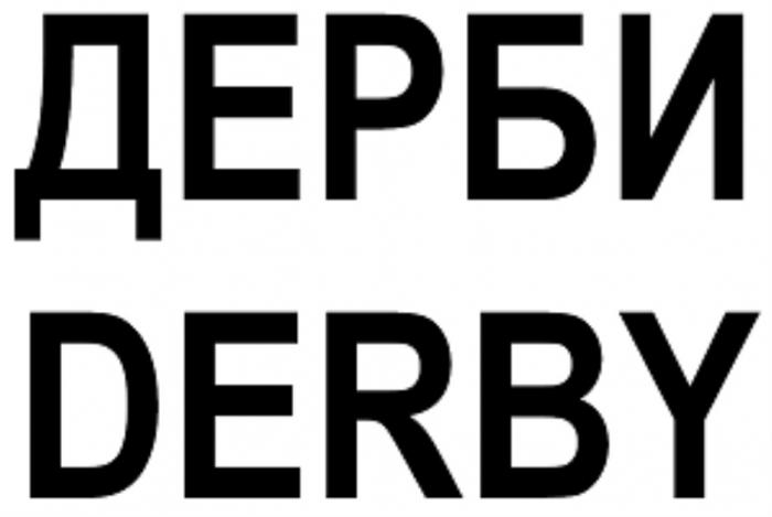 ДЕРБИ DERBYDERBY