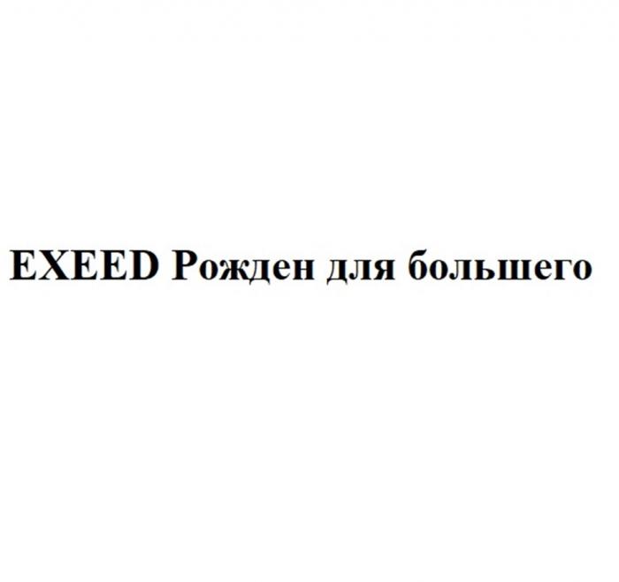 EXEED РОЖДЕН ДЛЯ БОЛЬШЕГОБОЛЬШЕГО