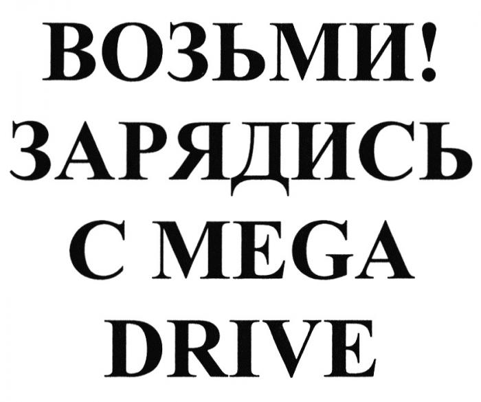 ВОЗЬМИ ЗАРЯДИСЬ С MEGA DRIVEDRIVE