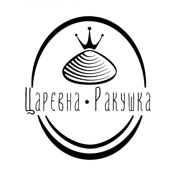 ЦАРЕВНА РАКУШКАРАКУШКА