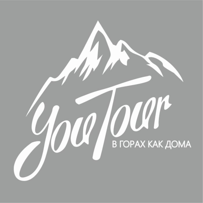 YOUTOUR В ГОРАХ КАК ДОМАДОМА