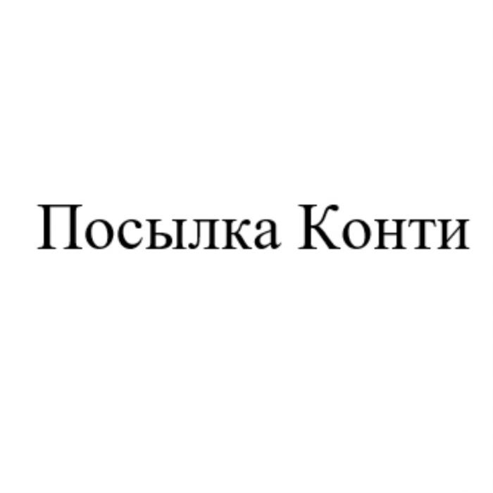 ПОСЫЛКА КОНТИКОНТИ