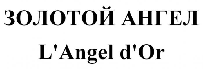 ЗОЛОТОЙ АНГЕЛ LANGEL DORL'ANGEL D'OR