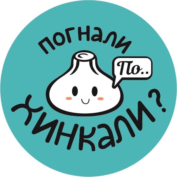 ПОГНАЛИ ПО ХИНКАЛИХИНКАЛИ