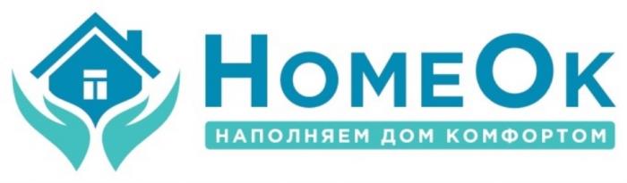 HOMEOK НАПОЛНЯЕМ ДОМ КОМФОРТОМКОМФОРТОМ