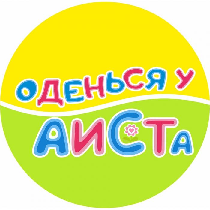 ОДЕНЬСЯ У АИСТААИСТА