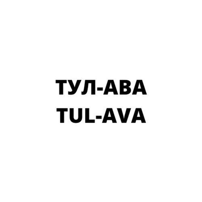 ТУЛ-АВА TUL-AVATUL-AVA