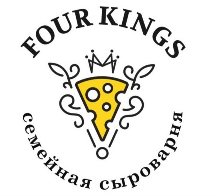 FOUR KINGS СЕМЕЙНАЯ СЫРОВАРНЯСЫРОВАРНЯ