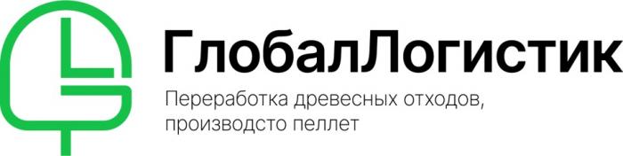 GL ГЛОБАЛЛОГИСТИК ПЕРЕРАБОТКА ДРЕВЕСНЫХ ОТХОДОВ ПРОИЗВОДСТВО ПЕЛЛЕТПЕЛЛЕТ