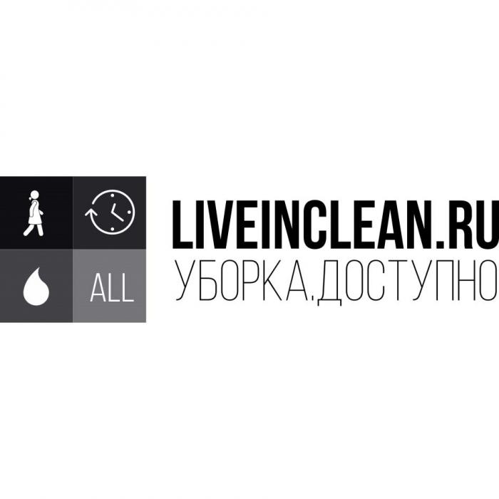 ALL LIVEINCLEAN.RU УБОРКА ДОСТУПНОДОСТУПНО