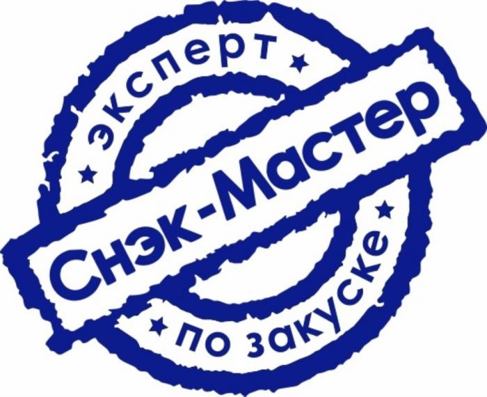 СНЭК-МАСТЕР ЭКСПЕРТ ПО ЗАКУСКЕЗАКУСКЕ