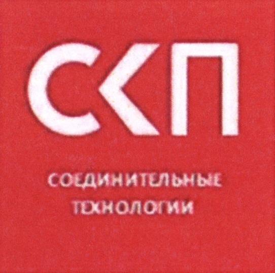 СКП СОЕДИНИТЕЛЬНЫЕ ТЕХНОЛОГИИТЕХНОЛОГИИ