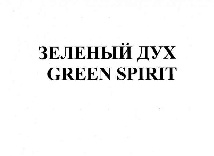 ЗЕЛЕНЫЙ ДУХ GREEN SPIRITSPIRIT
