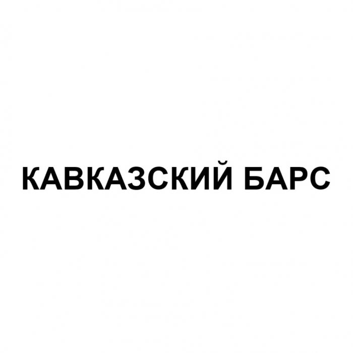 КАВКАЗСКИЙ БАРСБАРС