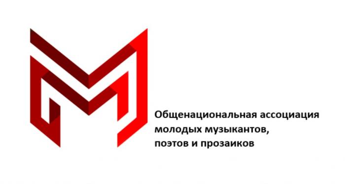 ОБЩЕНАЦИОНАЛЬНАЯ АССОЦИАЦИЯ МОЛОДЫХ МУЗЫКАНТОВ ПОЭТОВ И ПРОЗАИКОВПРОЗАИКОВ