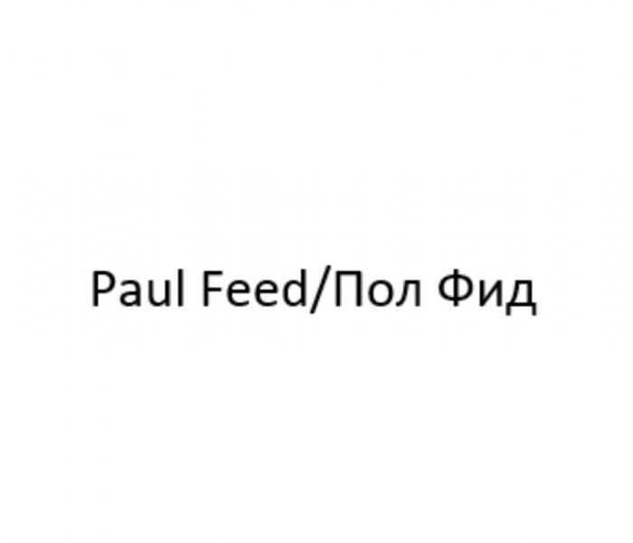 PAUL FEED ПОЛ ФИДФИД