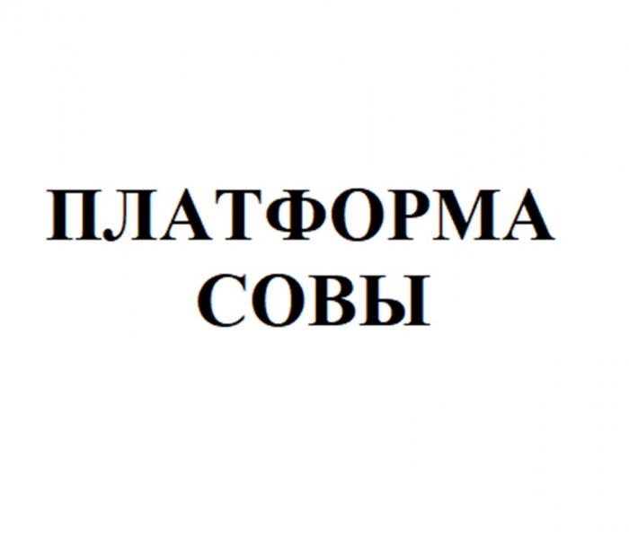 ПЛАТФОРМА СОВЫСОВЫ