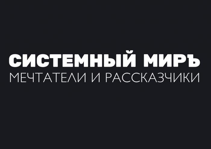 СИСТЕМНЫЙ МИРЪ МЕЧТАТЕЛИ И РАССКАЗЧИКИРАССКАЗЧИКИ