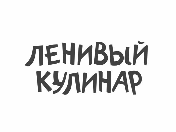 ЛЕНИВЫЙ КУЛИНАРКУЛИНАР