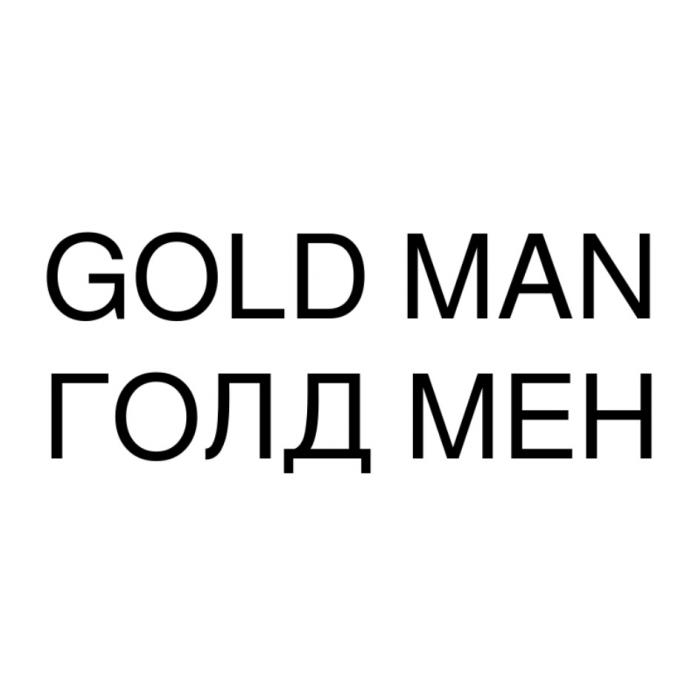 GOLD MАN ГОЛД МЕНМЕН