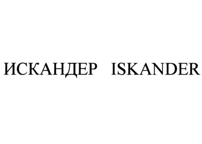 ИСКАНДЕР ISKANDERISKANDER