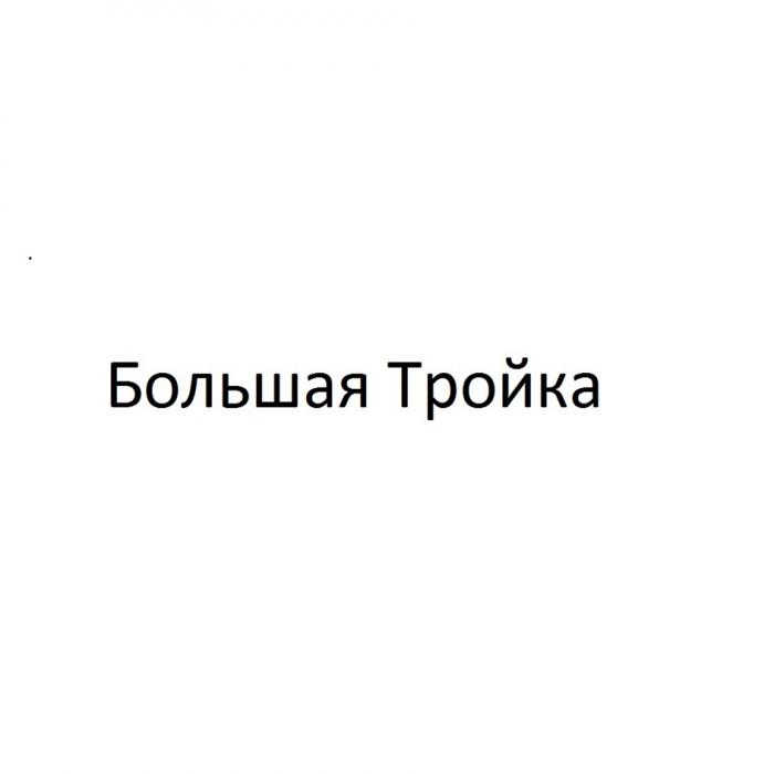 БОЛЬШАЯ ТРОЙКАТРОЙКА