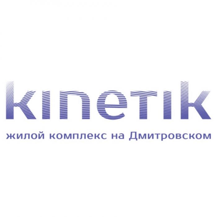 KINETIK ЖИЛОЙ КОМПЛЕКС НА ДМИТРОВСКОМДМИТРОВСКОМ