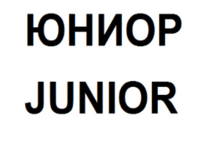 ЮНИОР JUNIORJUNIOR