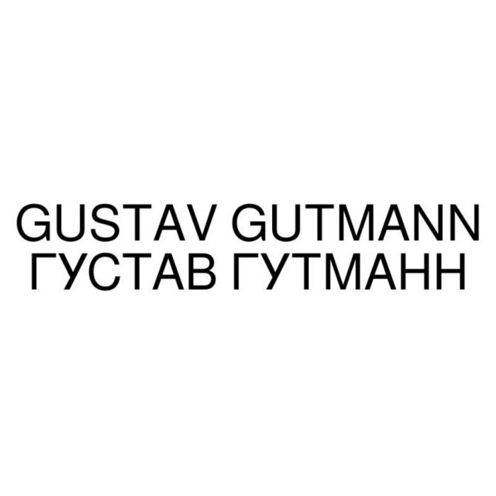 GUSTAV GUTMANN ГУСТАВ ГУТМАННГУТМАНН