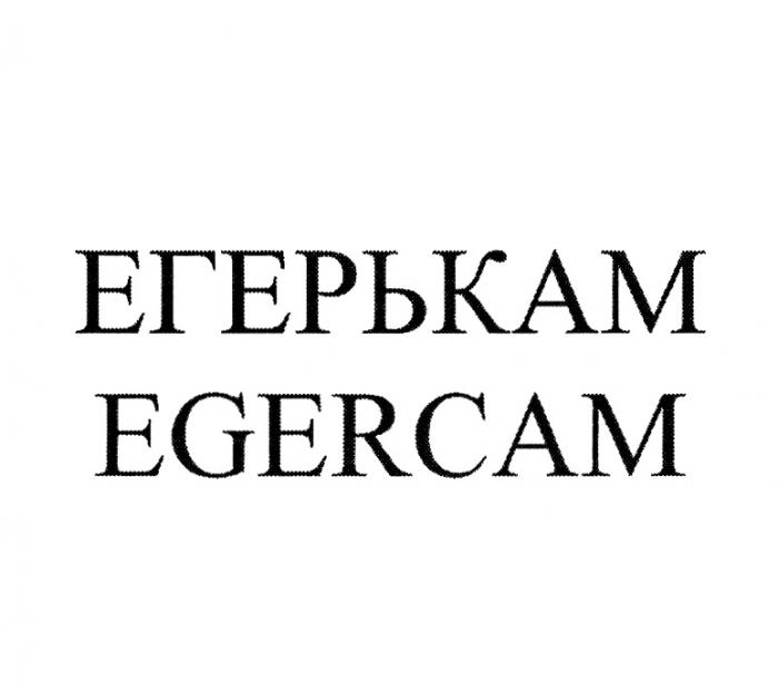 ЕГЕРЬКАМ EGERCAMEGERCAM