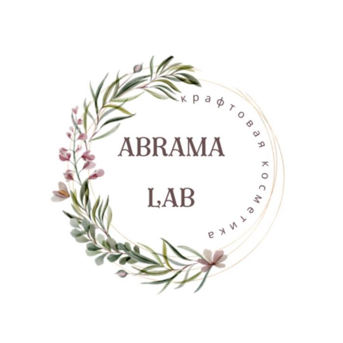 ABRAMA LAB КРАФТОВАЯ КОСМЕТИКАКОСМЕТИКА