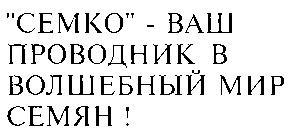 СЕМКО ВАШ ПРОВОДНИК В ВОЛШЕБНЫЙ МИР СЕМЯН