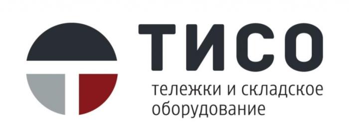 ТИСО ТЕЛЕЖКИ И СКЛАДСКОЕ ОБОРУДОВАНИЕОБОРУДОВАНИЕ