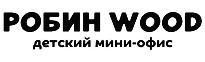 РОБИН WOOD ДЕТСКИЙ МИНИ-ОФИСМИНИ-ОФИС