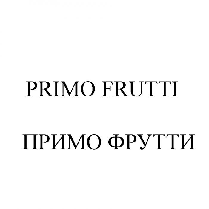 PRIMO FRUTTI ПРИМО ФРУТТИФРУТТИ