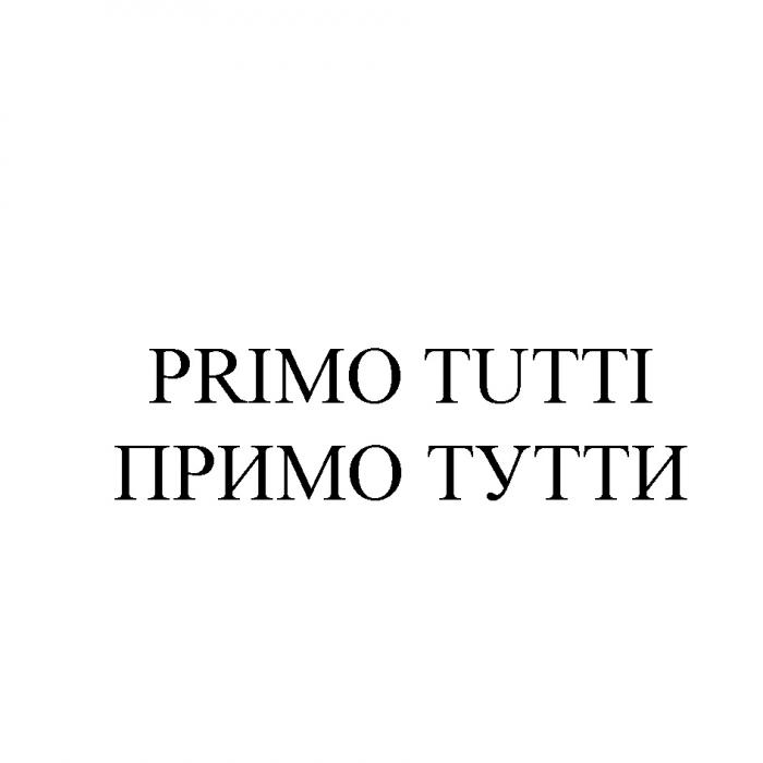 PRIMO TUTTI ПРИМО ТУТТИТУТТИ