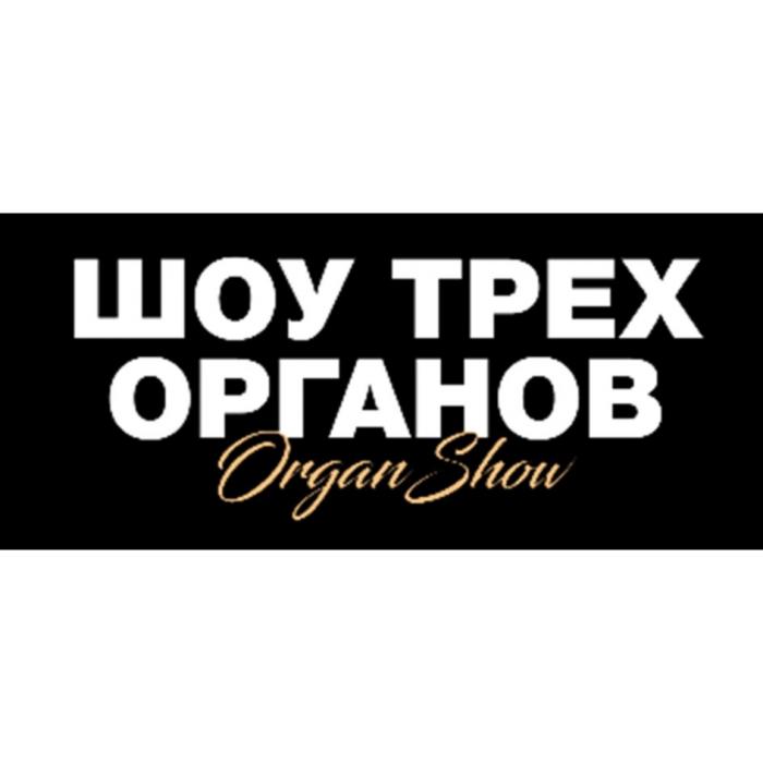 ШОУ ТРЕХ ОРГАНОВ ORGAN SHOWSHOW