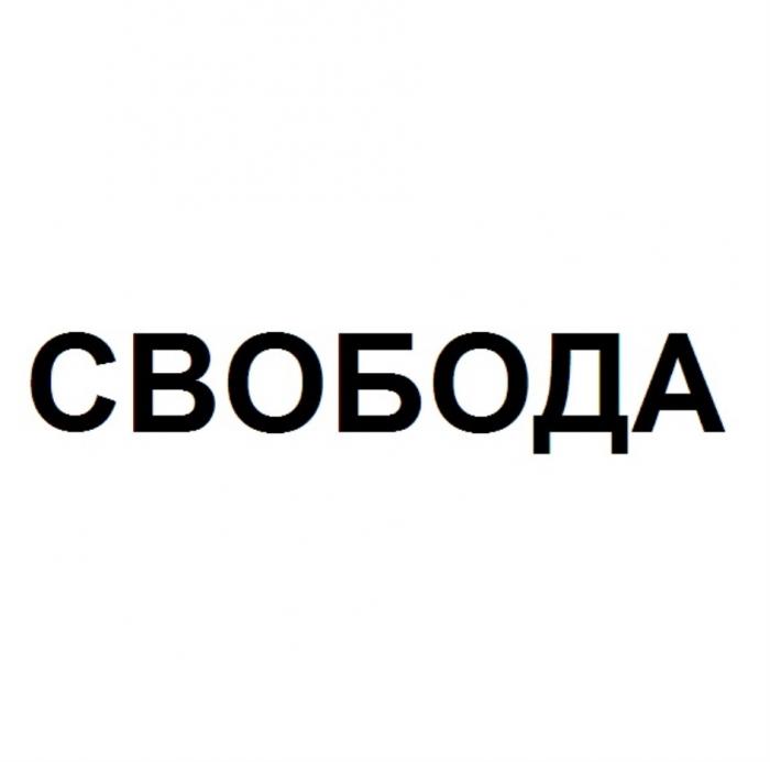 СВОБОДАСВОБОДА