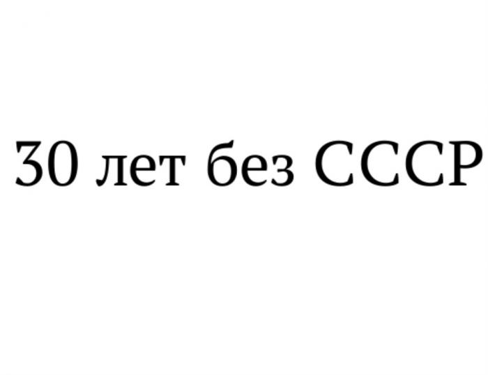 30 ЛЕТ БЕЗ СССРСССР